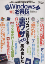 Windowsお得技ベストセレクション -(晋遊舎ムックお得技シリーズ030)