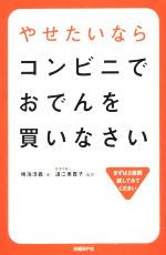 やせたいならコンビニでおでんを買いなさい