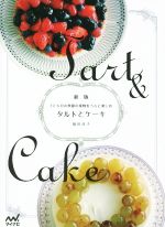 タルトとケーキ 12ヵ月の季節の果物をうんと楽しむ-