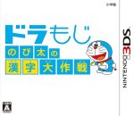 ドラもじ のび太の漢字大作戦