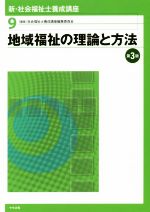 地域福祉の理論と方法 第3版 -(新・社会福祉士養成講座9)