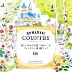 ROMANTIC COUNTRY 美しい城が佇む国「COCOT」のファンタジー塗り絵ブック-(ポスター付)