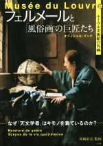 ルーヴル美術館の名画 フェルメールと「風俗画」の巨匠たち オフィシャル・ブック なぜ「天文学者」はキモノを着ているのか?-