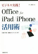 ビジネス実践! Office for iPad/iPhone 活用術