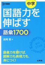 中学 国語力を伸ばす語彙1700 -(シグマベスト)