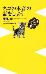 ネコの本音の話をしよう -(ワニブックスPLUS新書)