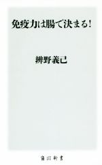 免疫力は腸で決まる! -(角川新書)