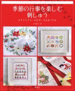 季節の行事を楽しむ刺しゅう クリスマス・お正月・ひなまつり-(Totsuka Embroidery)