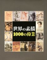 世界の素描 1000の偉業