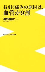 長引く痛みの原因は、血管が9割 -(ワニブックスPLUS新書)