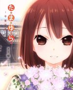 たまゆら~卒業写真~ 第2部 響-ひびき-(Blu-ray Disc)