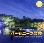 ハーモニーの祭典2014 大学・職場・一般部門 vol.2「大学ユース合唱の部Ⅱ/室内合唱の部」