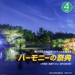 ハーモニーの祭典2014 大学・職場・一般部門 vol.4「混声合唱の部Ⅱ」