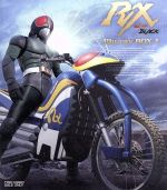 仮面ライダーBLACK RX Blu-ray BOX Ⅰ(Blu-ray Disc)(16Pブックレット付)