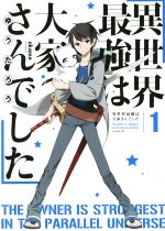 異世界最強は大家さんでした -(アース・スターノベル)(1)