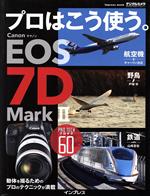 プロはこう使う キャノン EOS 7D MarkⅡ