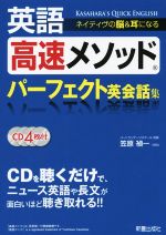 英語 高速メソッドパーフェクト英会話集 ネイティヴの脳&耳になる-(CD4枚付)