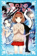 氷の上のプリンセス こわれたペンダント -(講談社青い鳥文庫)