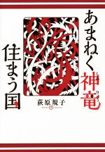 あまねく神竜住まう国