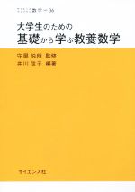 大学生のための基礎から学ぶ教養数学 -(サイエンスライブラリ)