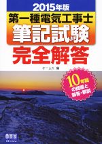 第一種電気工事士 筆記試験完全解答 -(2015年版)