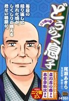 廉価版 どうらく息子 二ツ目の酒 中古漫画 まんが コミック 尾瀬あきら 著者 柳家三三 ブックオフオンライン