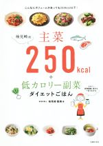 検見崎流主菜２５０ｋｃａｌ 低カロリー副菜ダイエットごはん 中古本 書籍 検見崎聡美 著者 ブックオフオンライン