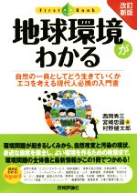 地球環境がわかる 改訂新版 自然の一員としてどう生きていくかエコを考える現代人必携の入門書-(ファーストブック)