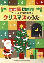 親子で!先生と!いっしょにうたおう♪クリスマスのうた