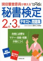 現役審査委員が教える 秘書検定2級・3級テキスト&問題集 -(’15→’16年版)(赤シート付)