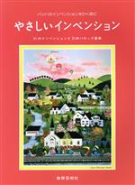 やさしいインベンション バッハのインベンションをひく前に-