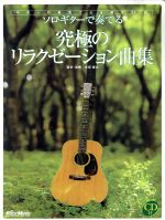 ソロギターで奏でる 究極のリラクゼーション曲集 ギターの音色で心を癒す-(CD1枚付)