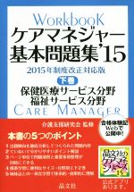 ケアマネジャー基本問題集 ’15 保健医療サービス分野 福祉サービス分野-(ケアマネシリーズ)(下巻)