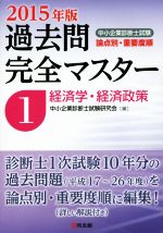 中小企業診断士 過去問完全マスター 2015年版 経済学・経済政策-(1)