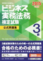 ビジネス実務法務検定試験 3級 問題集 -(2015年度版)
