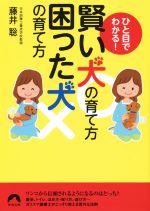 ひと目でわかる!賢い犬の育て方 困った犬の育て方 -(青春文庫)