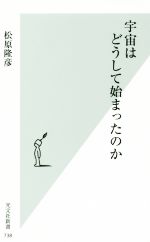 宇宙はどうして始まったのか -(光文社新書)