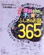 理科好きな子に育つふしぎのお話365 見てみよう、やってみよう、さわってみよう体験型読み聞かせブック-