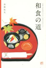 和食の道 未踏の美味追求のために「和食を科学する」-