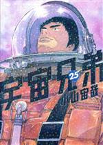 宇宙兄弟 ２５ 中古漫画 まんが コミック 小山宙哉 著者 ブックオフオンライン