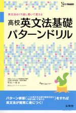 高校英文法基礎パターンドリル 英文法はくり返し書いて覚える-(シグマベスト)(別冊正解答集付)