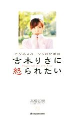 ビジネスパーソンのための 吉木りさに怒られたい