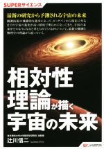 相対性理論が描く宇宙の未来 -(SUPERサイエンス)