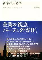 新卒採用基準 面接官はここを見ている-