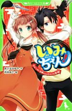 いみちぇん! ピンチ!矢神くんのライバル登場-(角川つばさ文庫)(2)