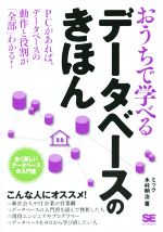 おうちで学べるデータベースのきほん PCがあれば、データベースの動作と役割が「全部」わかる!-