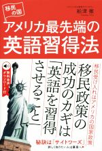 移民の国アメリカ最先端の英語習得法