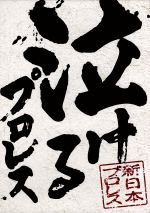 俺たちの新日本プロレス 泣けるプロレス