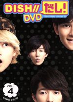 DISH//だし! DVD VOL.4