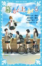 幕が上がる -(講談社青い鳥文庫)